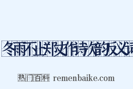 冬雨不止郑丈作诗次韵反义词是什么意思的图片